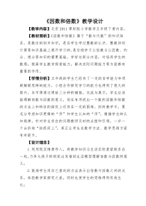 北京版数学五年级下册《因数和倍数》教学设计1