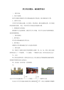 北京版数学五年级下册《异分母的分数加法和减法》教学设计1