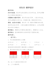 北京版数学五年级下册《约分》教学设计2