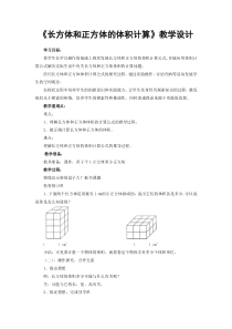 北京版数学五年级下册《长方体和正方体的体积》教学设计6