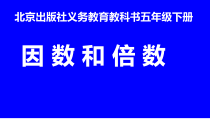 北京版数学五年级下册《因数和倍数》PPT课件4