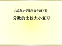 北京版数学五年级下册《分数的意义和性质》PPT课件2