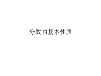 北京版数学五年级下册《分数的基本性质》PPT课件1
