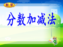 北京版数学五年级下册《分数的加法和减法》PPT课件2