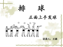 排球正面上手发球可件课件