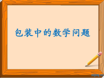 北京版数学五年级下册《包装中的数学的数学问题》PPT课件1