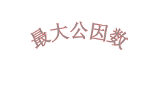 北京版数学五年级下册《公因数》PPT课件2