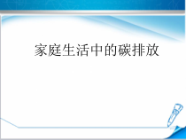 北京版数学五年级下册《家庭生活中的碳排放》PPT课件1