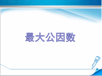 北京版数学五年级下册《公因数》PPT课件3