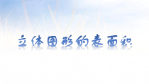 北京版数学五年级下册《露在外面的面》PPT课件1