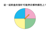 北京版数学五年级下册《可能性》PPT课件2