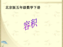 北京版数学五年级下册《容积》PPT课件2