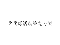 乒乓球活动策划方案课件