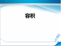 北京版数学五年级下册《容积》PPT课件3