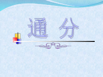 北京版数学五年级下册《通分》PPT课件2