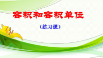 北京版数学五年级下册《容积》PPT课件1