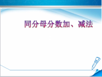北京版数学五年级下册《同分母的分数加法和减法》PPT课件1