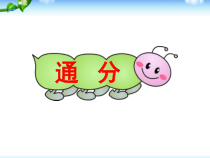 北京版数学五年级下册《通分》PPT课件1
