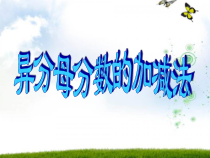 北京版数学五年级下册《异分母的分数加法和减法》PPT课件2
