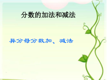 北京版数学五年级下册《异分母的分数加法和减法》PPT课件1