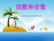 北京版数学五年级下册《因数和倍数》PPT课件1