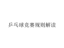 乒乓球竞赛规则解读课件