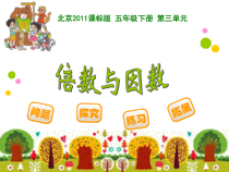 北京版数学五年级下册《因数和倍数》PPT课件2