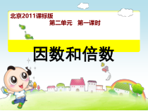 北京版数学五年级下册《因数和倍数》PPT课件3