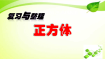 北京版数学五年级下册《长方体和正方体》PPT课件1