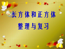 北京版数学五年级下册《长方体和正方体》PPT课件3