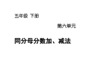 北京版数学五年级下册《同分母的分数加法和减法》PPT课件2