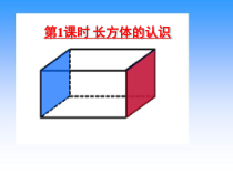 北京版数学五年级下册《长方体和正方体的认识》PPT课件1