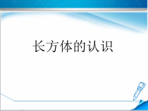 北京版数学五年级下册《长方体和正方体的认识》PPT课件2