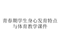 青春期学生身心发育特点与体育教学课件