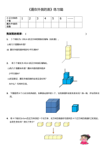 北京版数学五年级下册《露在外面的面》课后习题