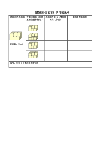 北京版数学五年级下册《露在外面的面》学习单