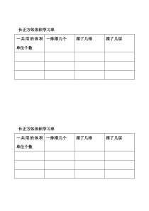 北京版数学五年级下册《长方体和正方体的体积》学习单