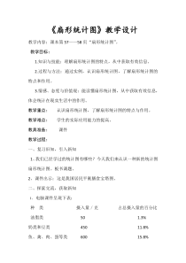 北京版数学六年级上册《六 扇形统计图》教学设计1