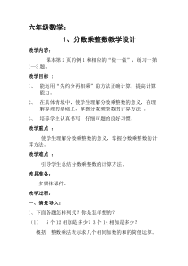 北京版数学六年级上册《分数乘整数》教学设计1