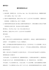 北京版数学六年级上册《圆的面积》教学设计2
