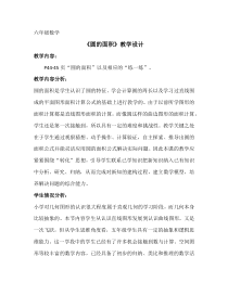 北京版数学六年级上册《圆的面积》教学设计3