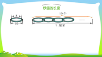 北京版数学六年级上册《铁链的长度》PPT课件1