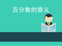 北京版数学六年级上册《百分数的意义》PPT课件2