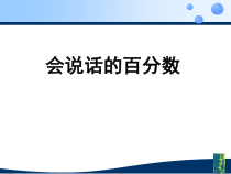 北京版数学六年级上册《百分数的意义》PPT课件6