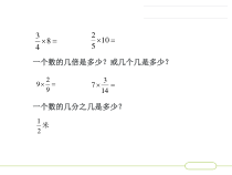 北京版数学六年级上册《分数乘分数》PPT课件1