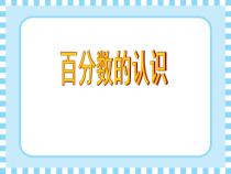 北京版数学六年级上册《百分数的意义》PPT课件7