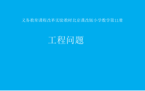 北京版数学六年级上册《工程问题》PPT课件2