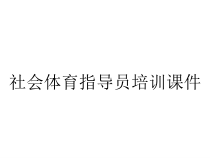 社会体育指导员培训课件