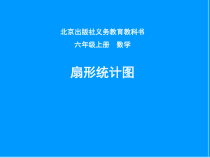 北京版数学六年级上册《六 扇形统计图》PPT课件2
