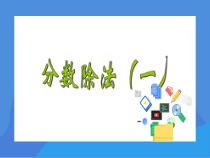 北京版数学六年级上册《分数除以整数》PPT课件3